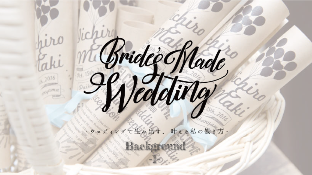 Bride’sMadeWedding -1- こんな想いではじまりました
