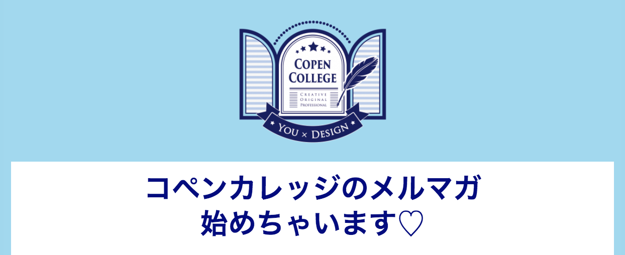 コペンカレッジのメルマガ、始まります^^