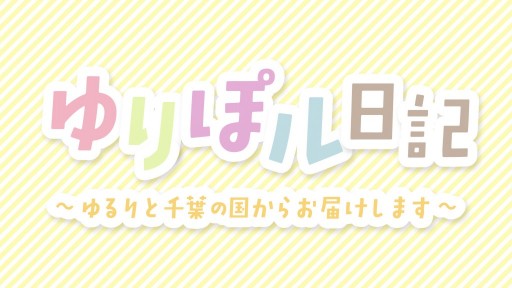 ゆりぽル日記 〜ゆるりと千葉の国からお届けします〜