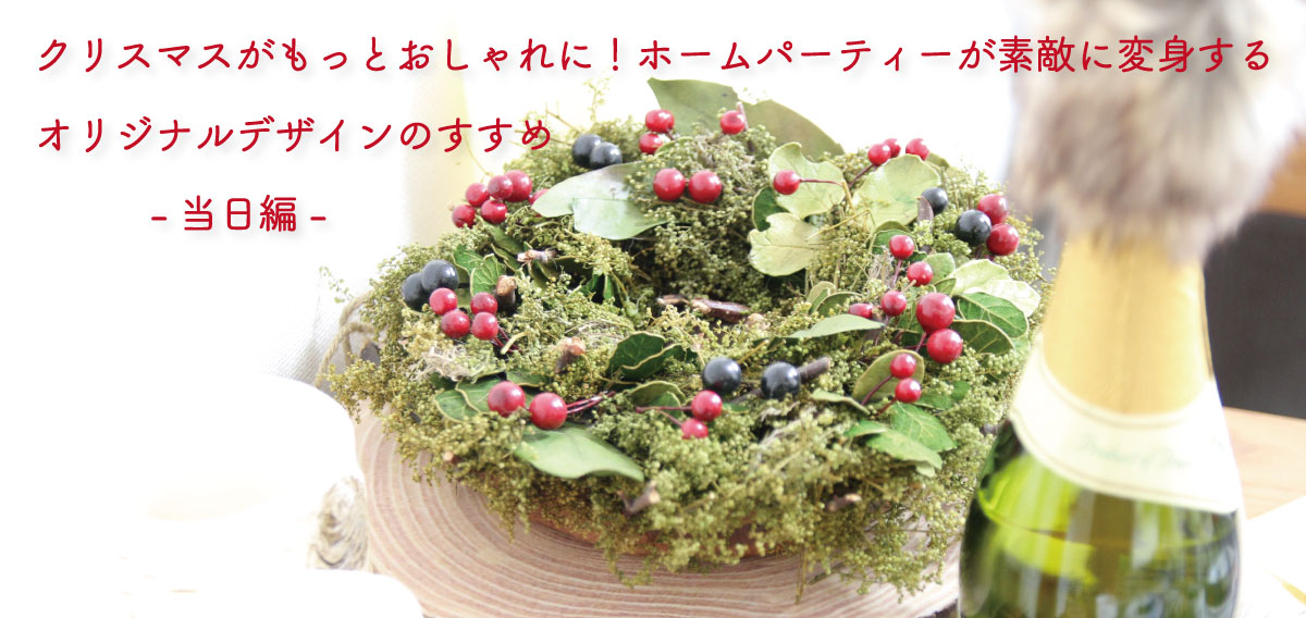 クリスマスがもっとおしゃれに!ホームパーティーが素敵に変身するオリジナルデザインのすすめ❤-当日編-