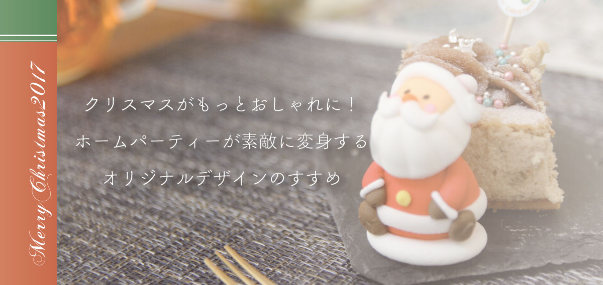 クリスマスがもっとおしゃれに!ホームパーティーが素敵に変身するオリジナルデザインのすすめ❤