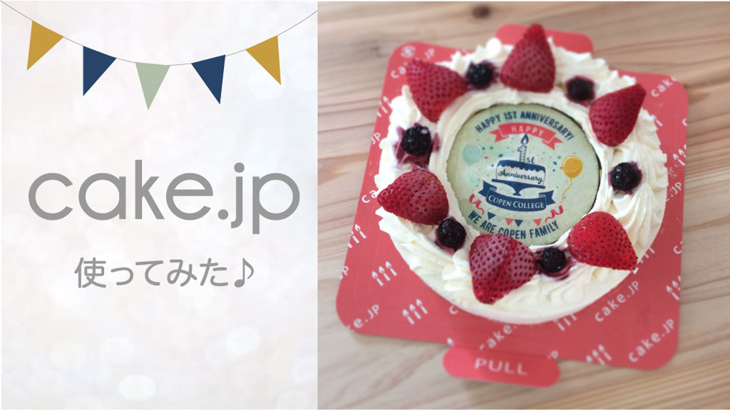 記念日のプレゼントに!cake.jpでオリジナルケーキをオーダしてみた!