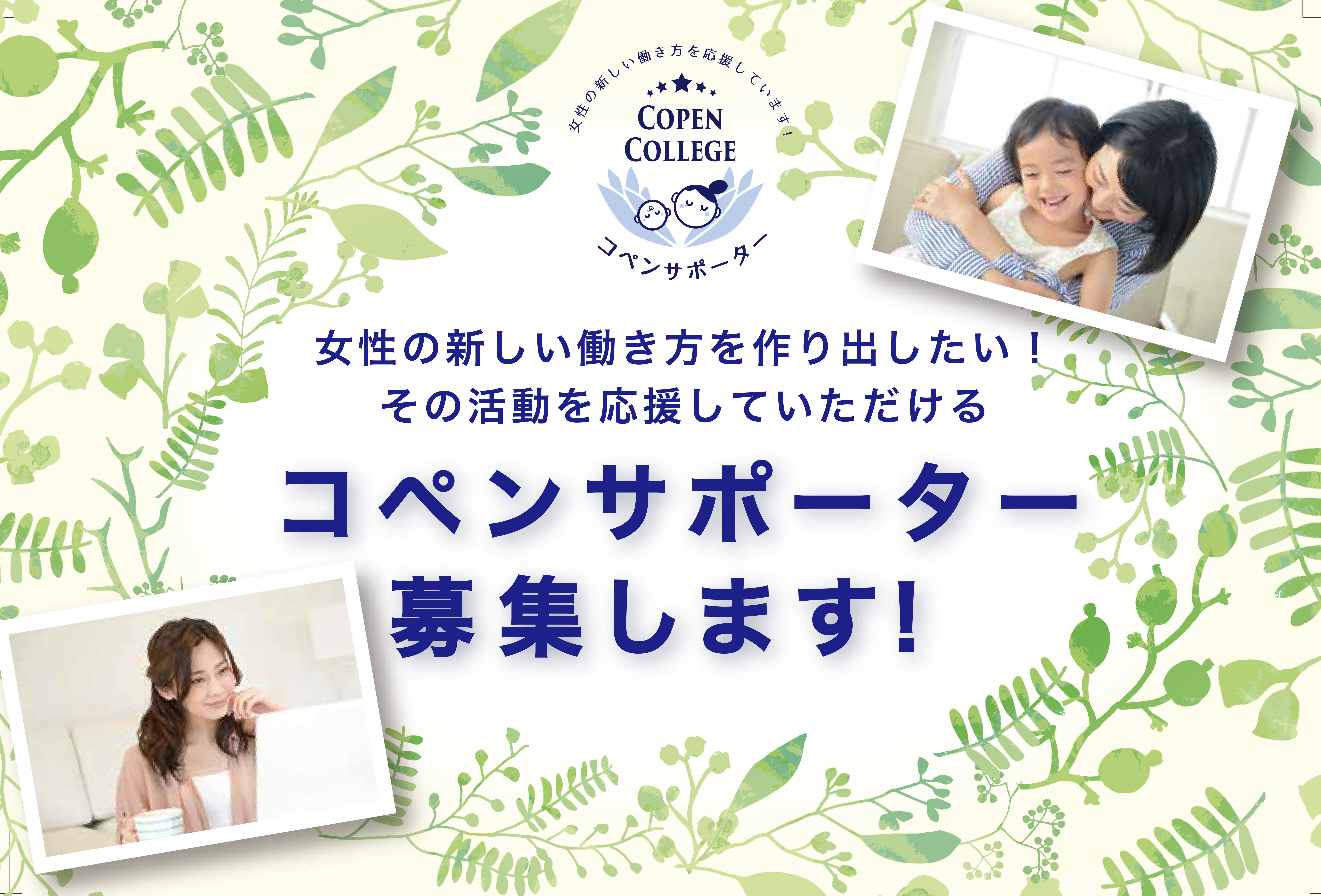女性の活躍を支援する「コペンサポーター」募集のご案内☆★
