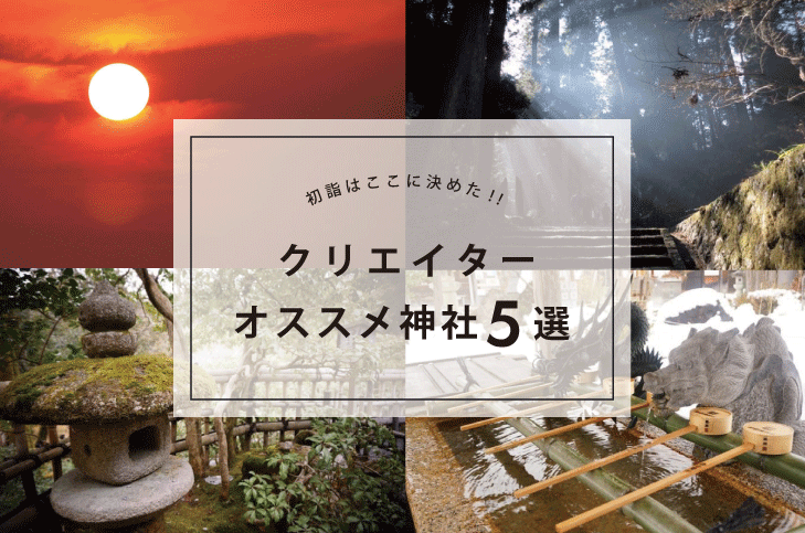 初詣はここに決めた!!クリエイターにオススメ神社5選