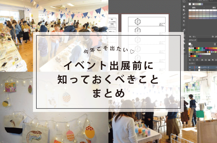 今年こそ出たい♡イベント出展前に知っておくべきことまとめ