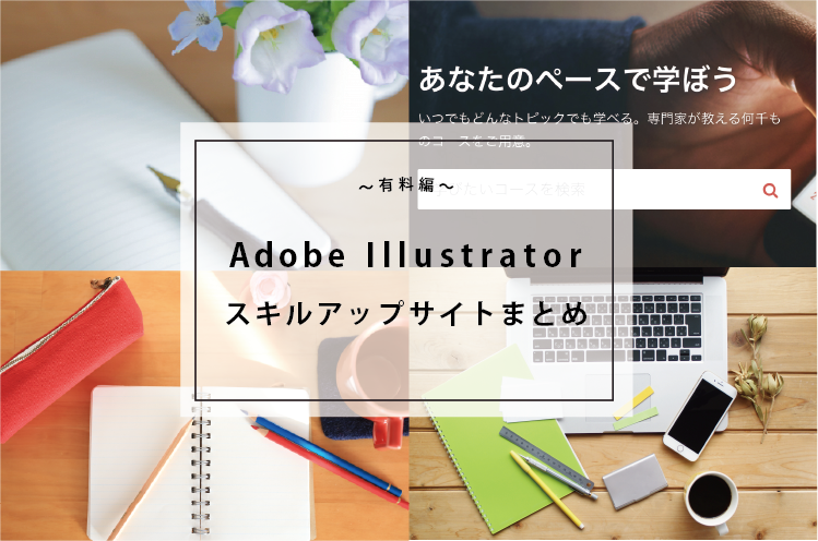 Adobe Illustrator スキルアップサイトまとめ 有料編