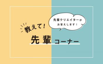 女性クリエイターの働き方アンケート「教えて！先輩」①
