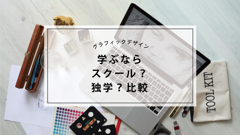 【2020年withコロナ】グラフィックデザインで稼げるようになる！スクールと独学メリットを比較してみましたブログのアイキャッチ画像です