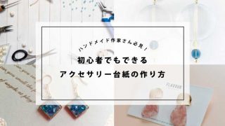 ハンドメイド作家さん必見！ 初心者でもできるアクセサリー台紙の作り方