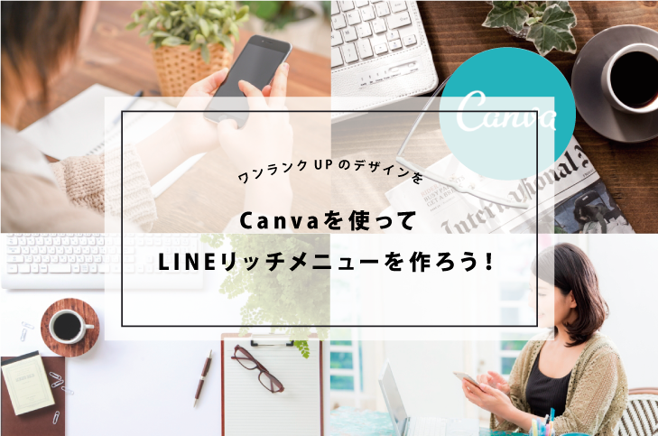 Canva を使ってワンランク上のlineリッチメニューを作ろう