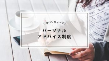 パーソナルアドバイス制度アイキャッチ