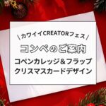 フェスコンペの案内・クリスマスカードデザイン