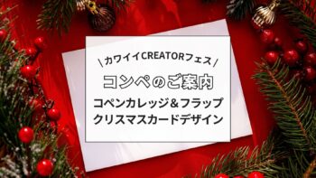 フェスコンペの案内・クリスマスカードデザイン