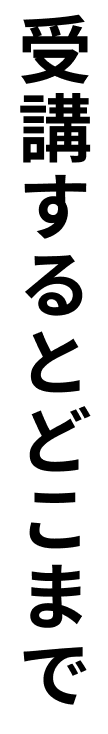 受講するとどこまで