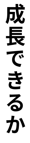 成長できるか