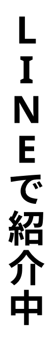 LINEで紹介中