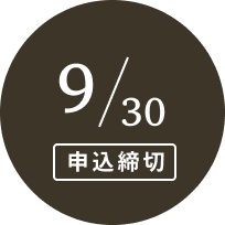 9/30申込締切
