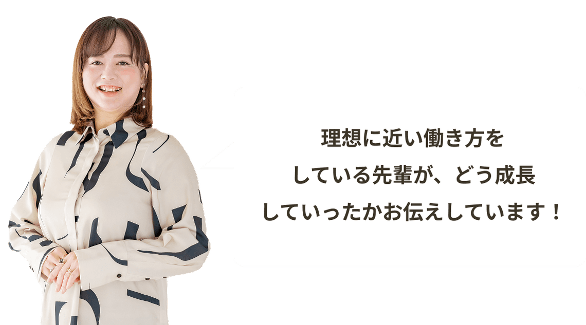 相談会では理想に近い働き方をしている先輩が、どう成長していったかを紹介しています!