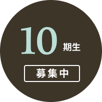 10期生 募集中