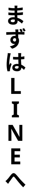まずはLINEへ