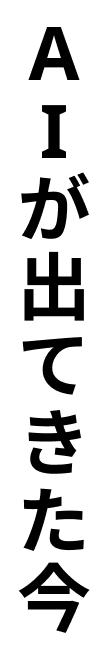 AIが出てきた今