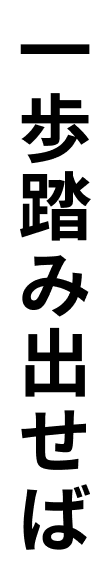 一歩踏み出せば