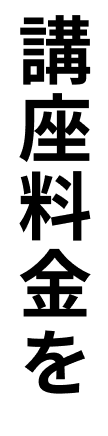 講座料金を