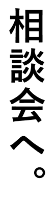 相談会へ。