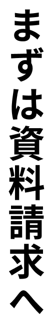 まずは資料請求へ