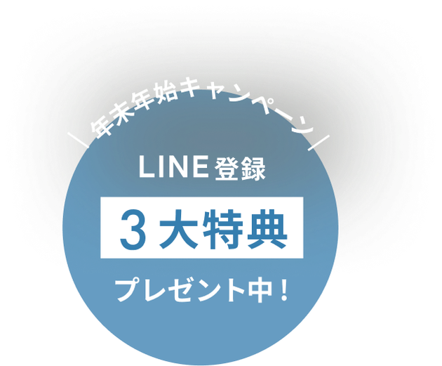 年末年始キャンペーン LINE登録