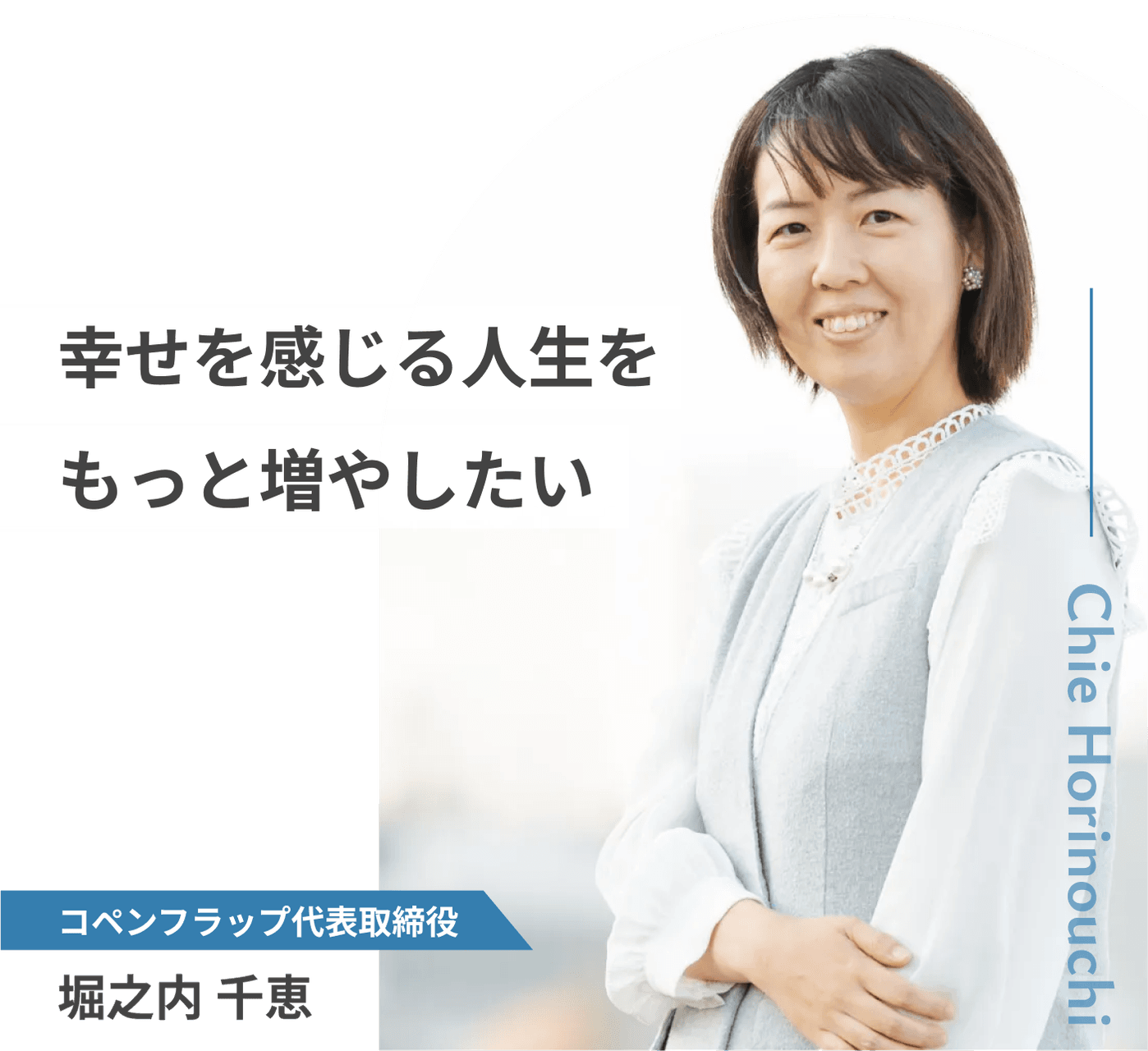 コペンフラップ代表取締役 堀之内 千恵