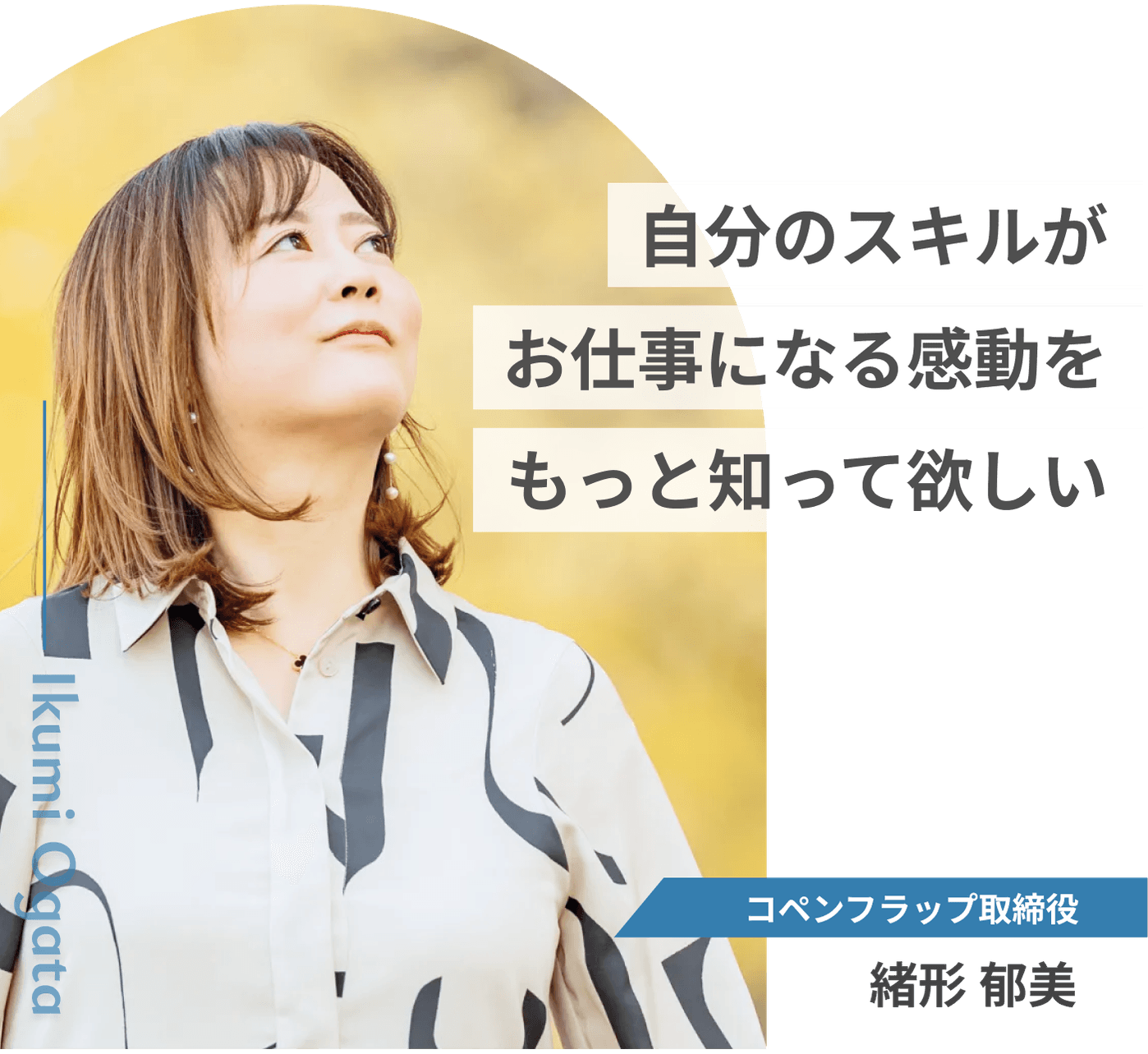 コペンフラップ代表取締役 堀之内 千恵
