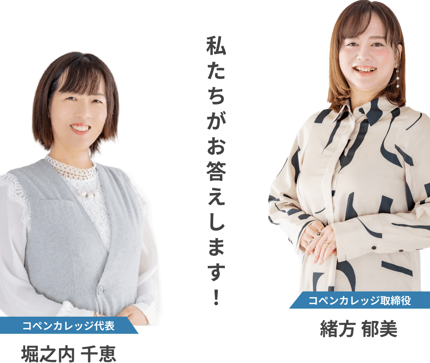 私たちがお答えします！