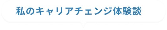 私のキャリアチェンジ体験談