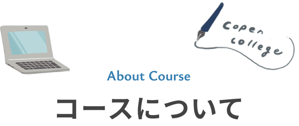 コースについて