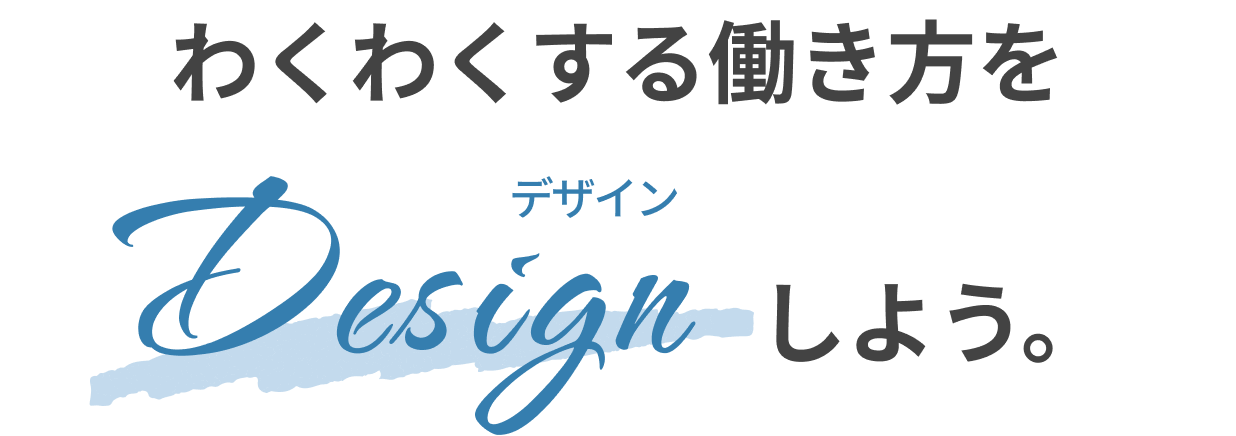 わくわくする働き方をDesignしよう。