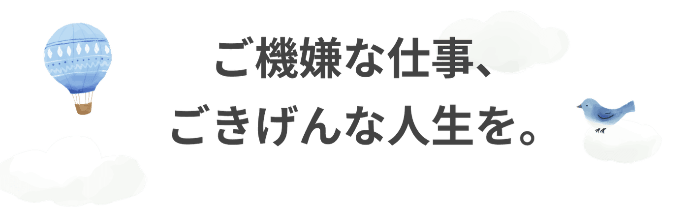 ご機嫌な仕事、ごきげんな人生を。