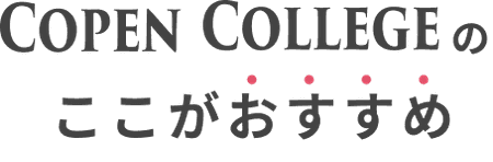 Copen Collegeのここがおすすめ