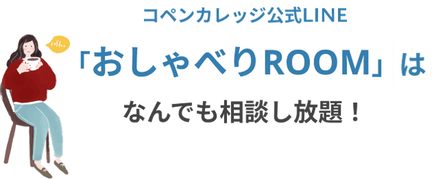 コペンカレッジ公式LINE「おしゃべりROOM」はなんでも相談し放題！