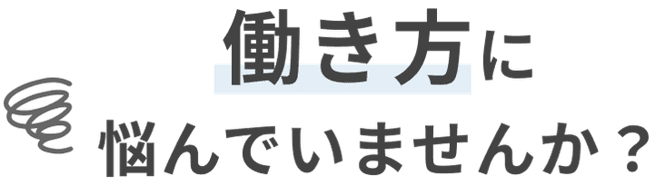 働き方に悩んでいませんか？