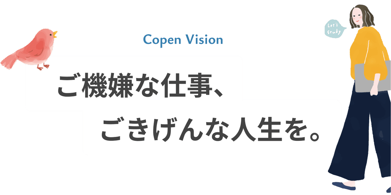 ご機嫌な仕事、ごきげんな人生を。